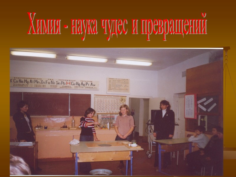 Химия - наука чудес и превращений